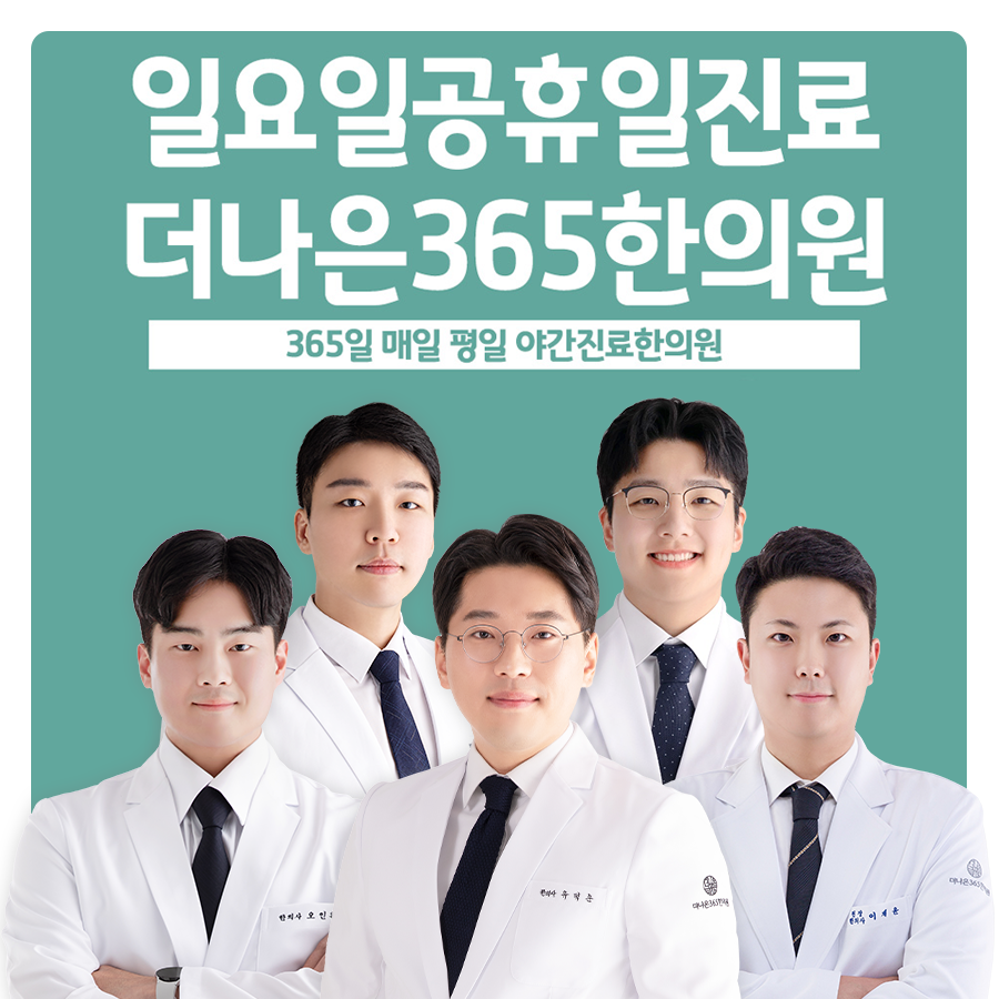 더나은365한의원 성서이곡