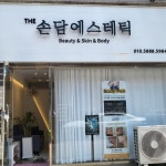 더손담에스테틱