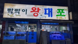 빡빡이왕대포