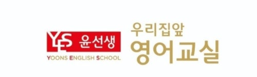 윤선생우리집앞영어교실 증평영어교습소
