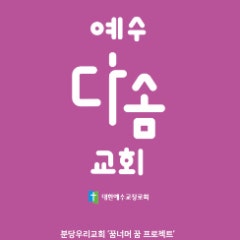예수다솜교회