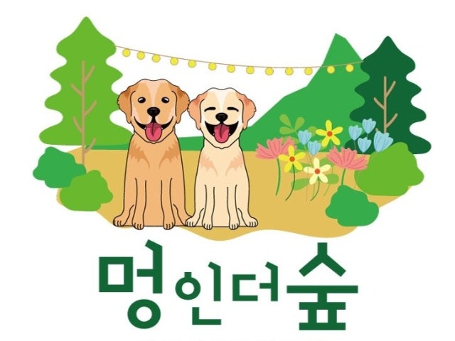 멍인더숲