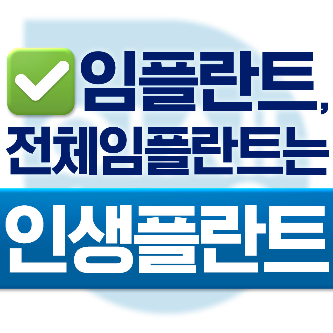 인생플란트치과의원 성남 광고