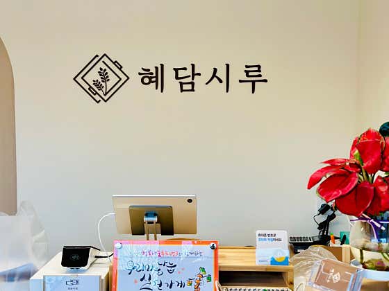 혜담시루 사진