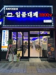 일품대패 봉덕점