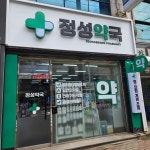 정성약국
