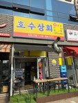 호수상회