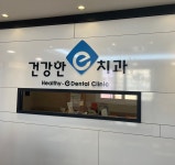 건강한e치과의원