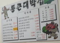 통큰대박집