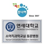 연세키즈주니어치과의원