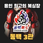 동백복싱클럽 동백3관