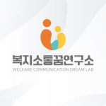 복지소통꿈연구소
