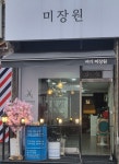 여기미장원