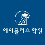 에이플러스학원