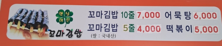 햇살머믄꼬마김밥