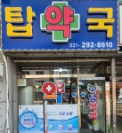 탑약국
