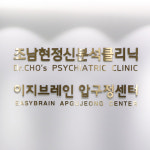 조남현정신건강의학과의원