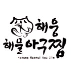 해웅해물아구찜 명지점