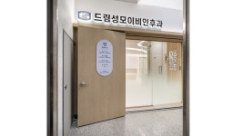 드림성모이비인후과의원