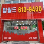 탑월드공인중개사사무소