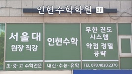 인헌수학학원