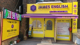 제임스영어교습소