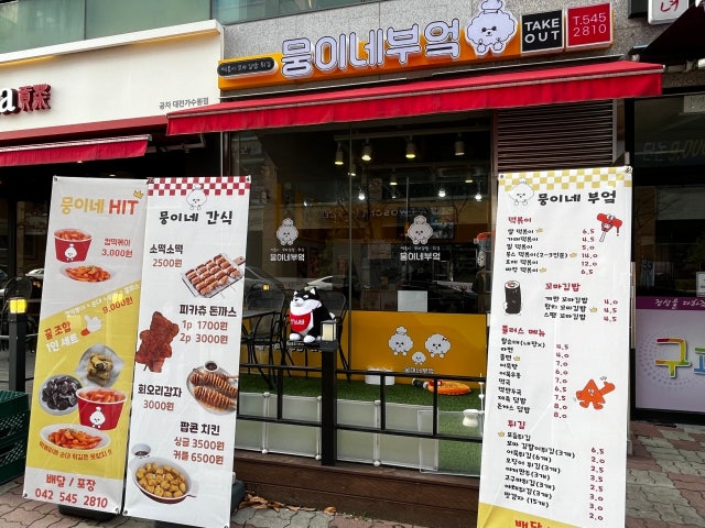 뭉이네부엌