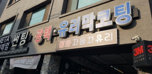광주평화자동차유리