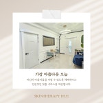 스킨테라피 휴