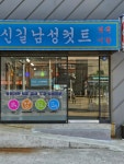 신길남성컷트