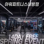 아워피트니스 내방