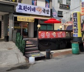 효원이네 국밥