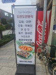 도란도란슈퍼휴게실분식
