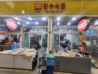 장수식품 서시장점