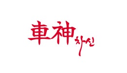 차신공업사