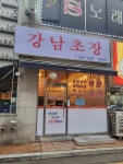 강남초장