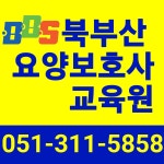 북부산요양보호사교육원
