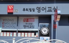 윤선생우리집앞영어교실 증평영어교습소