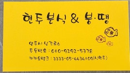 현주분식