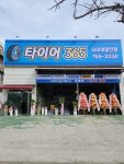 타이어365