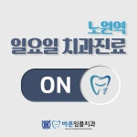 바른임플치과의원 노원점