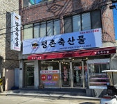 평촌축산물