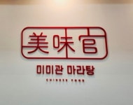 미미관마라탕 기장일광본점