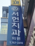 서헌치과의원