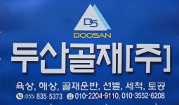 두산골재