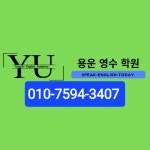 YU 용운영수학원