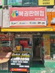 왕대박복권