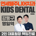 연세웰주니어치과의원 강동 명일역점