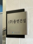 용연건설