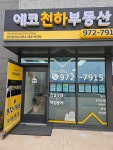 에코천하부동산공인중개사사무소